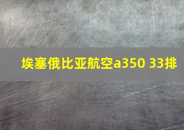 埃塞俄比亚航空a350 33排